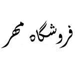 فروشگاه اینترنتی مهر