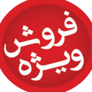 فروش ویژه