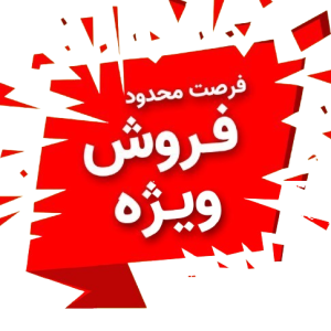 فروش ویژه 1