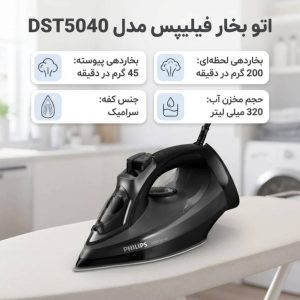 اتو بخار فیلیپس مدل 5040