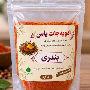 ادویه بندری برند یاس