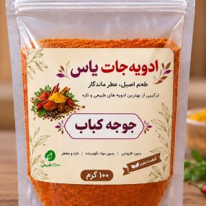 ادویه جوجه کباب برند یاس