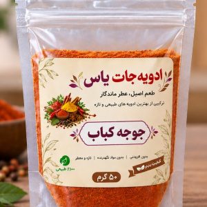 ادویه جوجه کباب برند یاس