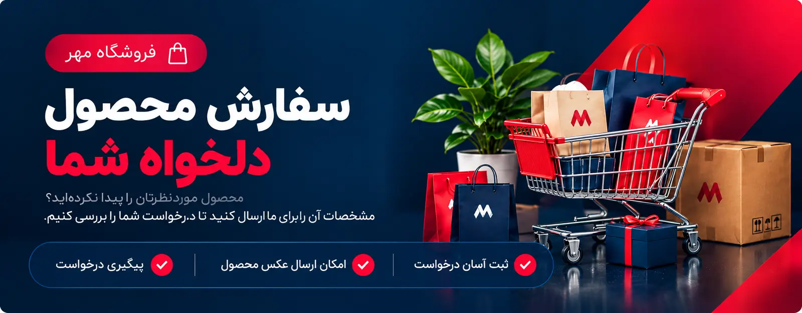 سفارش محصول دلخواه از فروشگاه مهر